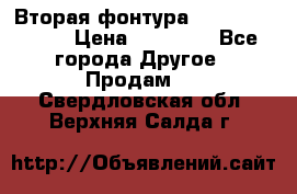 Вторая фонтура Brother KR-830 › Цена ­ 10 000 - Все города Другое » Продам   . Свердловская обл.,Верхняя Салда г.